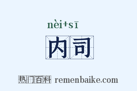 内司是什么意思的图片